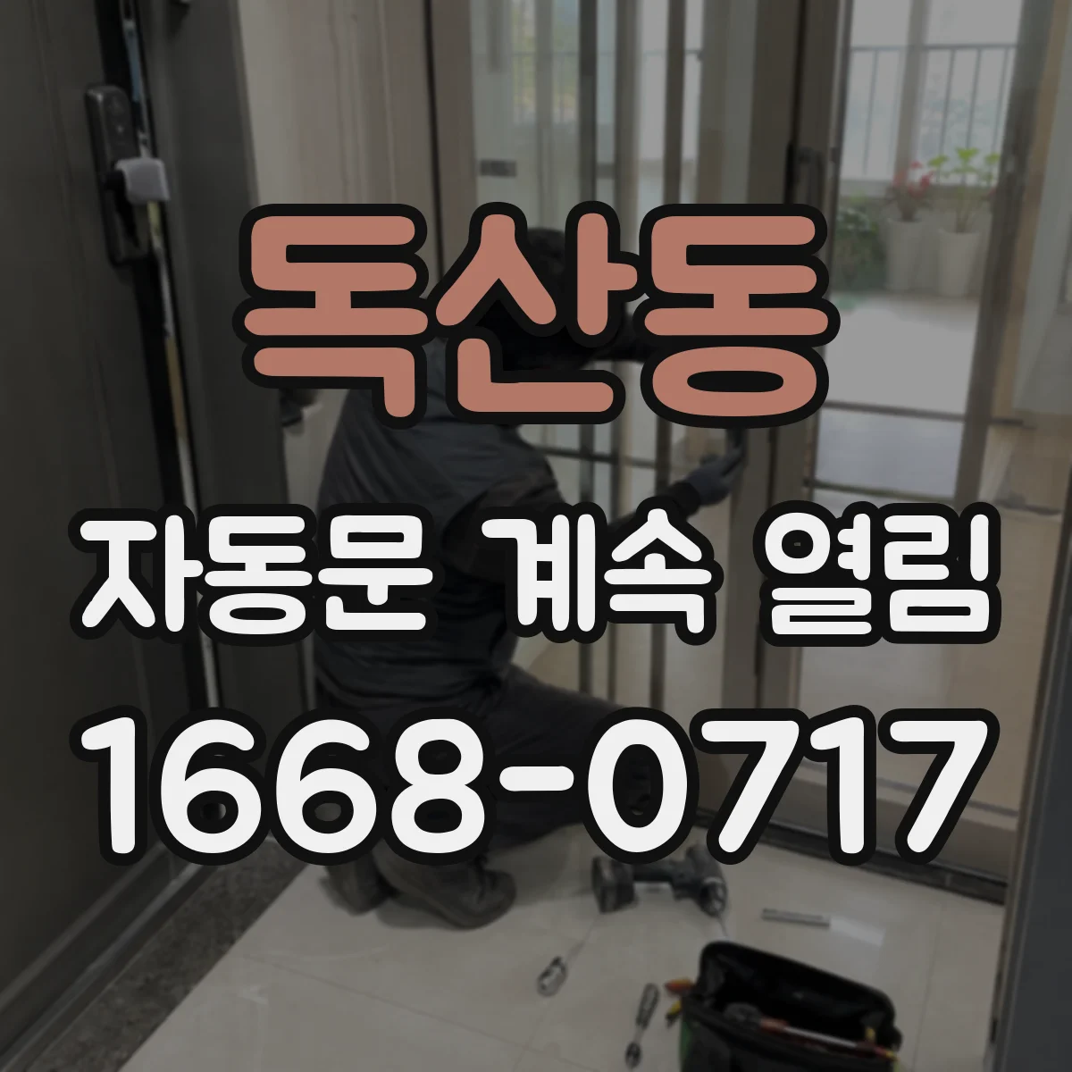 독산동 자동문 계속 열림