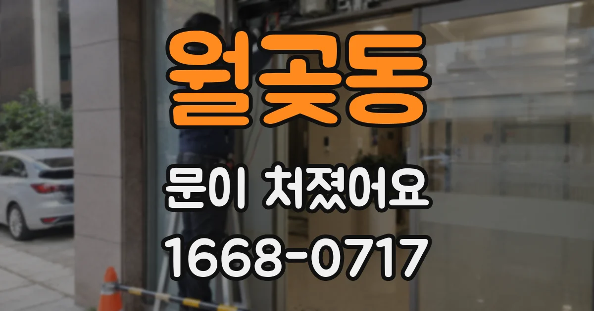 월곶동 문이 처졌어요