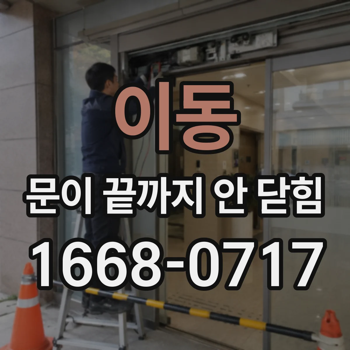 이동 문이 끝까지 안 닫힘