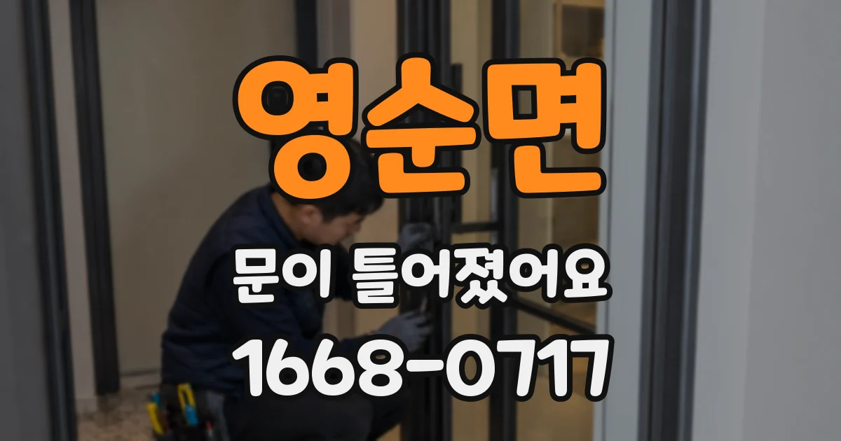 영순면 문이 틀어졌어요