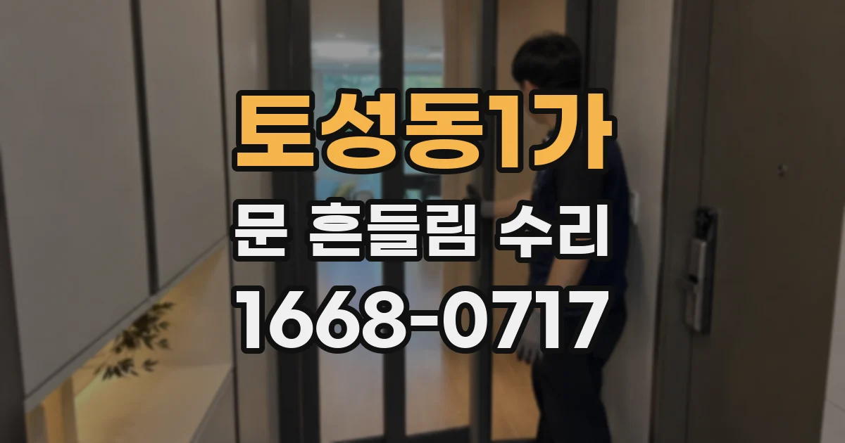 토성동1가 문 흔들림 수리