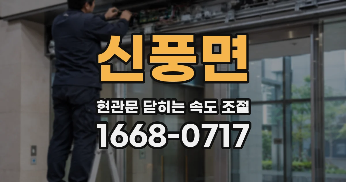 신풍면 현관문 닫히는 속도 조절