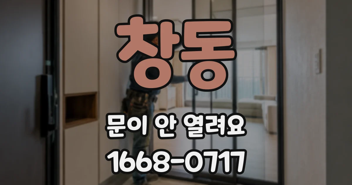 창동 문이 안 열려요
