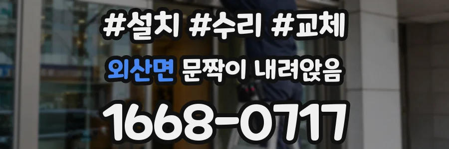 외산면 문짝이 내려앉음