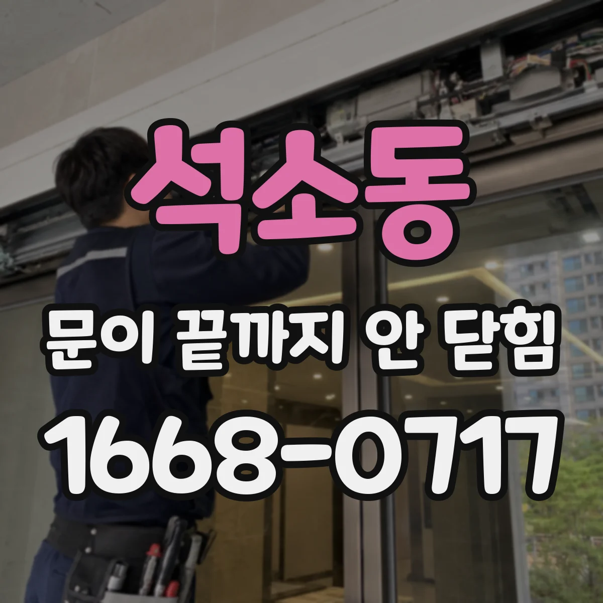석소동 문이 끝까지 안 닫힘