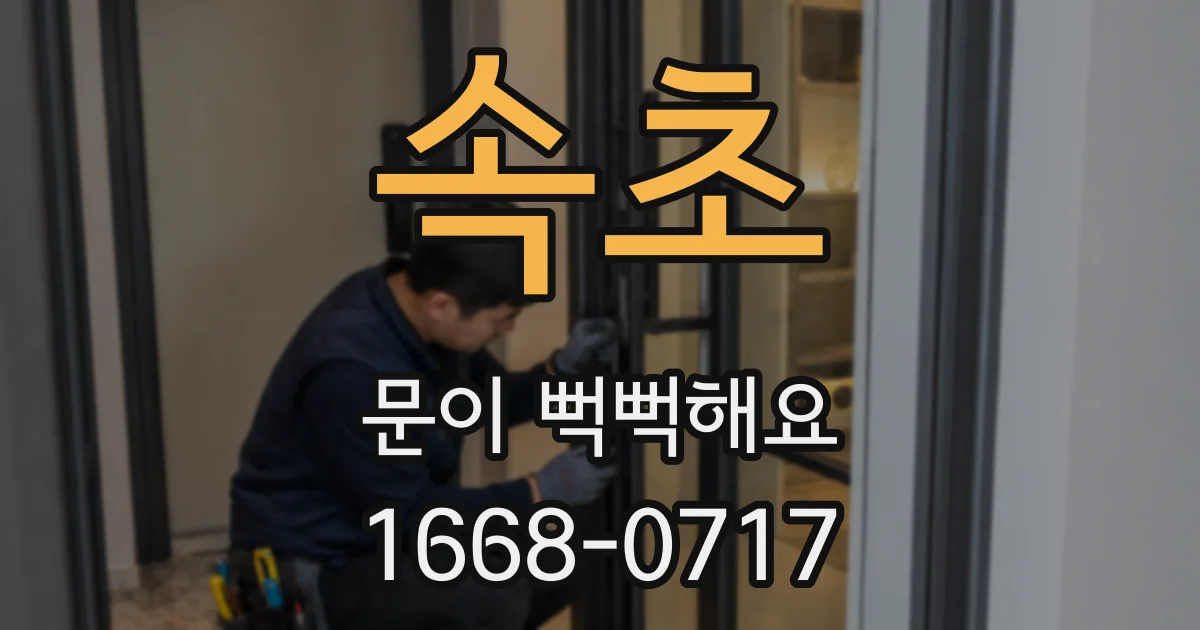 속초 문이 뻑뻑해요