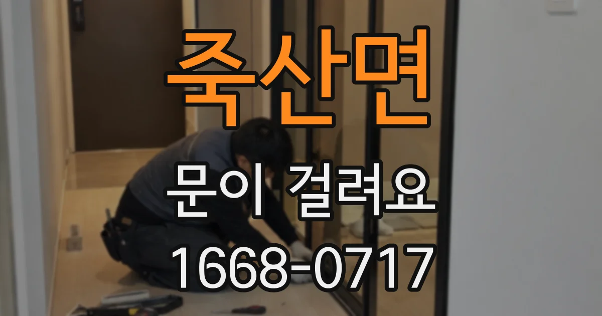 죽산면 문이 걸려요