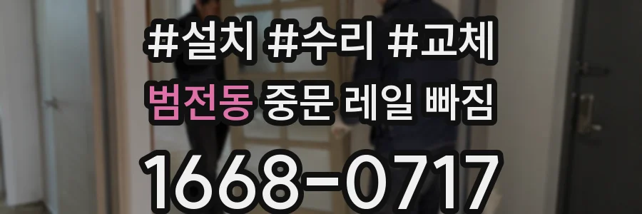 범전동 중문 레일 빠짐