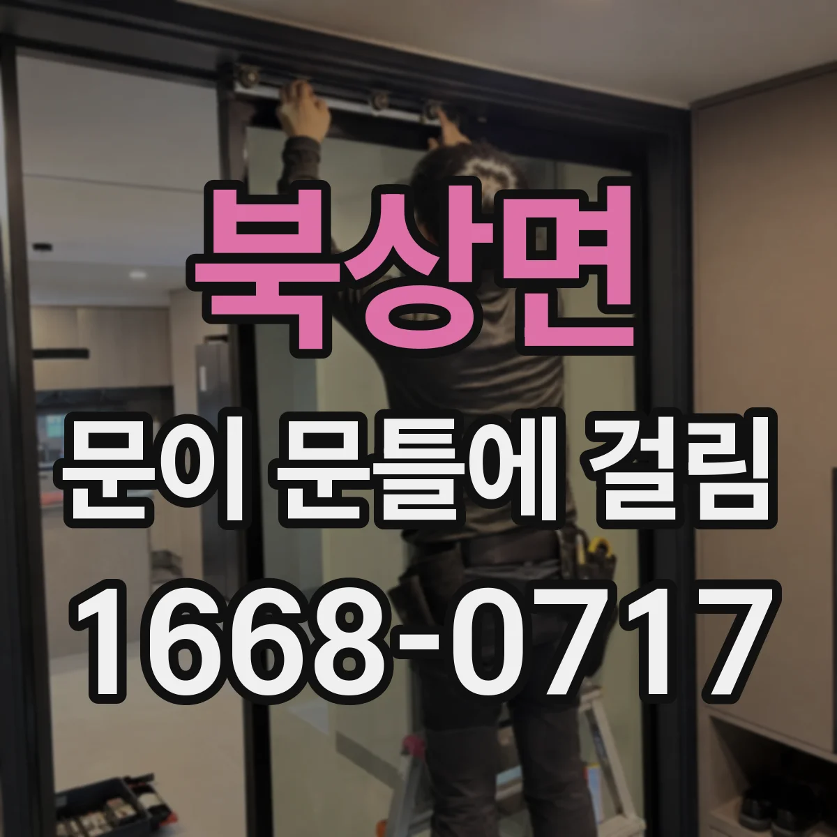 북상면 문이 문틀에 걸림