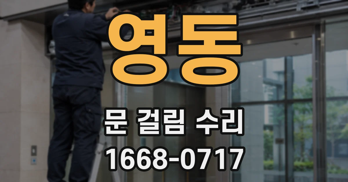 영동 문 걸림 수리