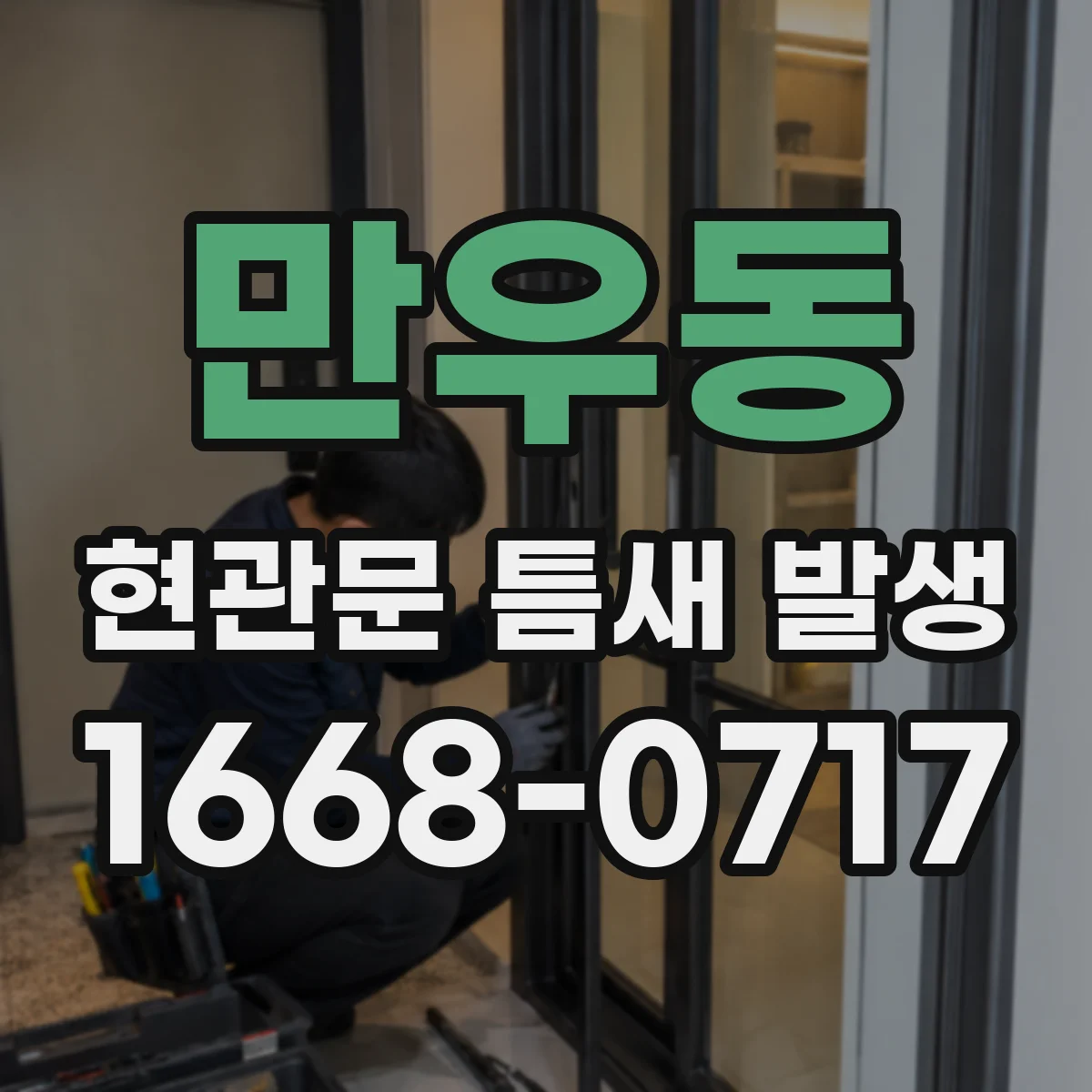 만우동 현관문 틈새 발생