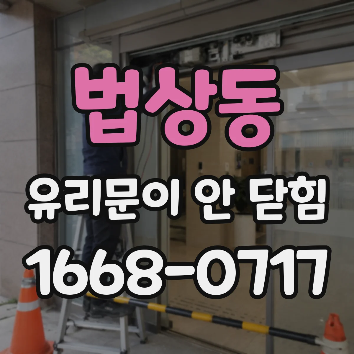 법상동 유리문이 안 닫힘