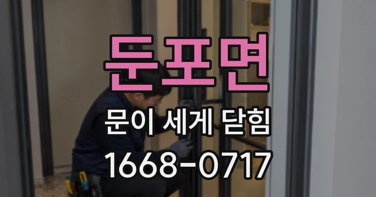 둔포면 문이 세게 닫힘