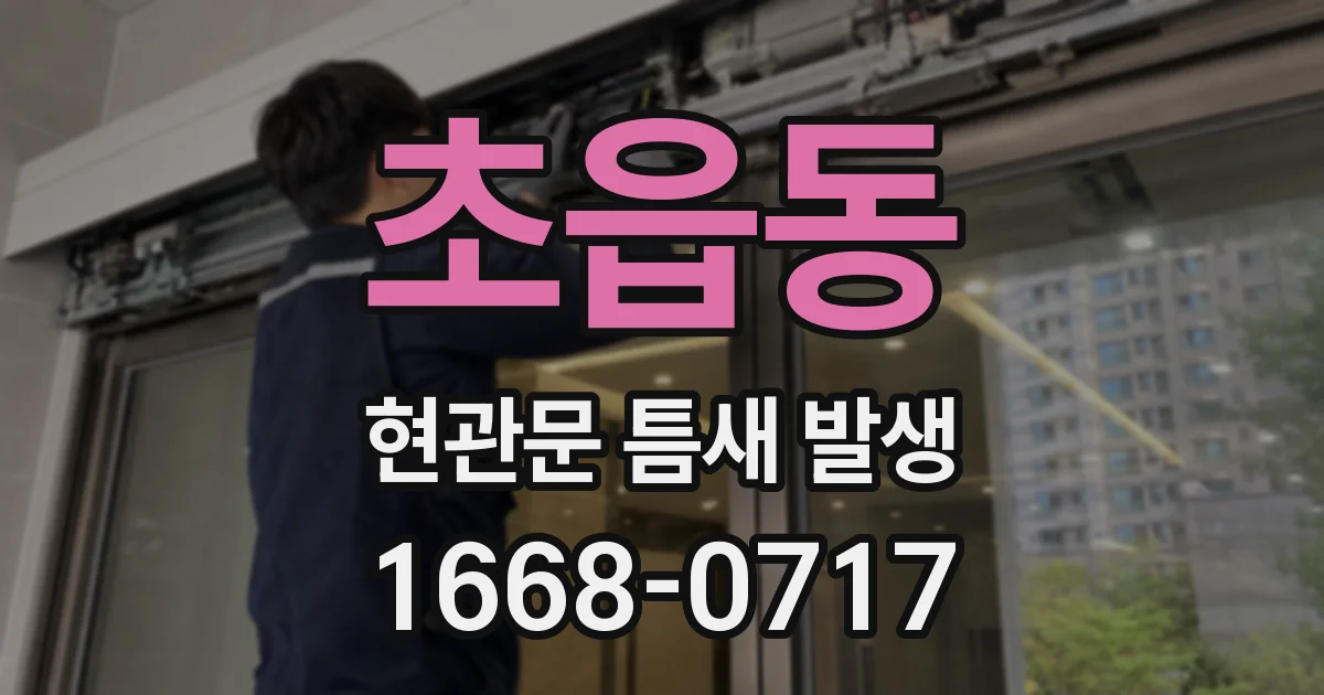 초읍동 현관문 틈새 발생