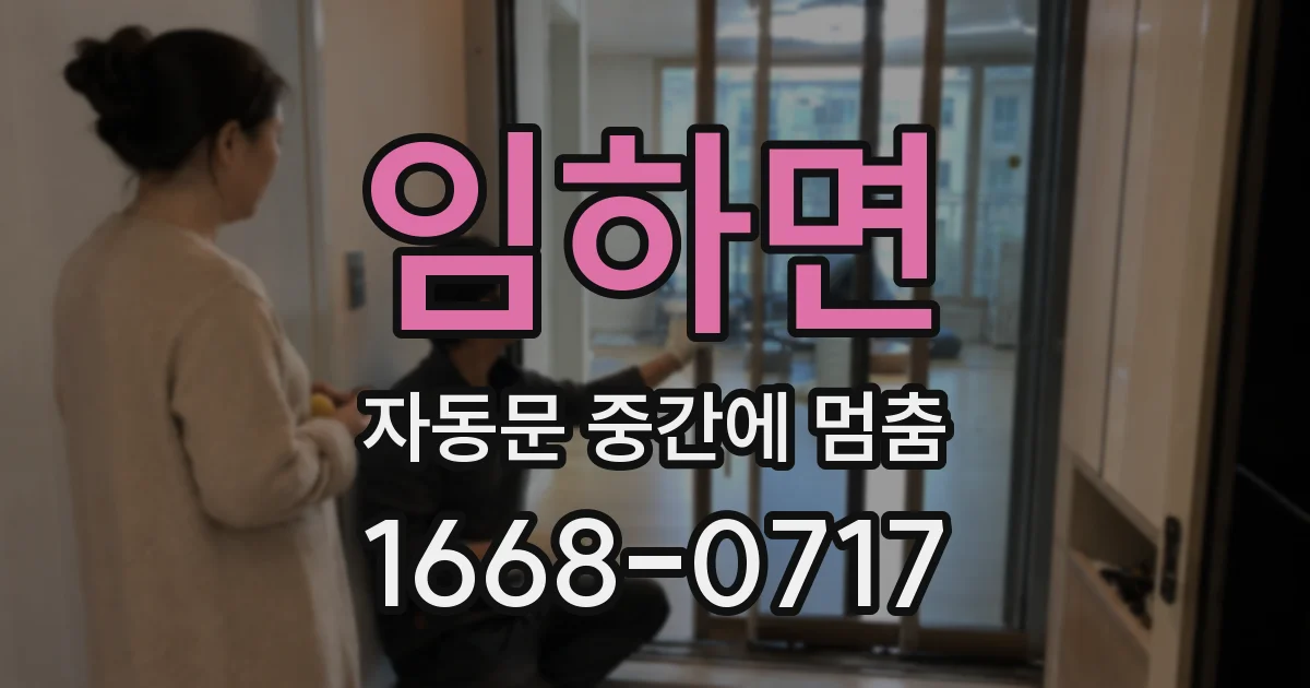 임하면 자동문 중간에 멈춤