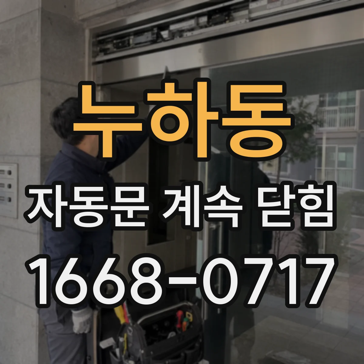 누하동 자동문 계속 닫힘