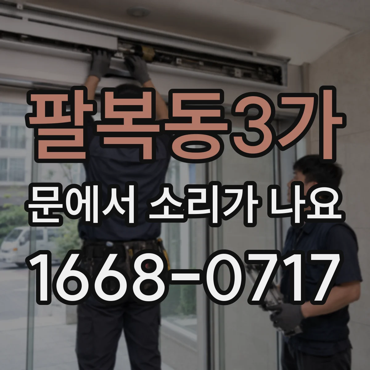 팔복동3가 문에서 소리가 나요