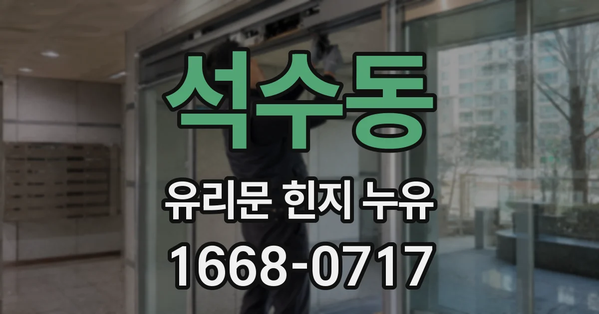 석수동 유리문 힌지 누유