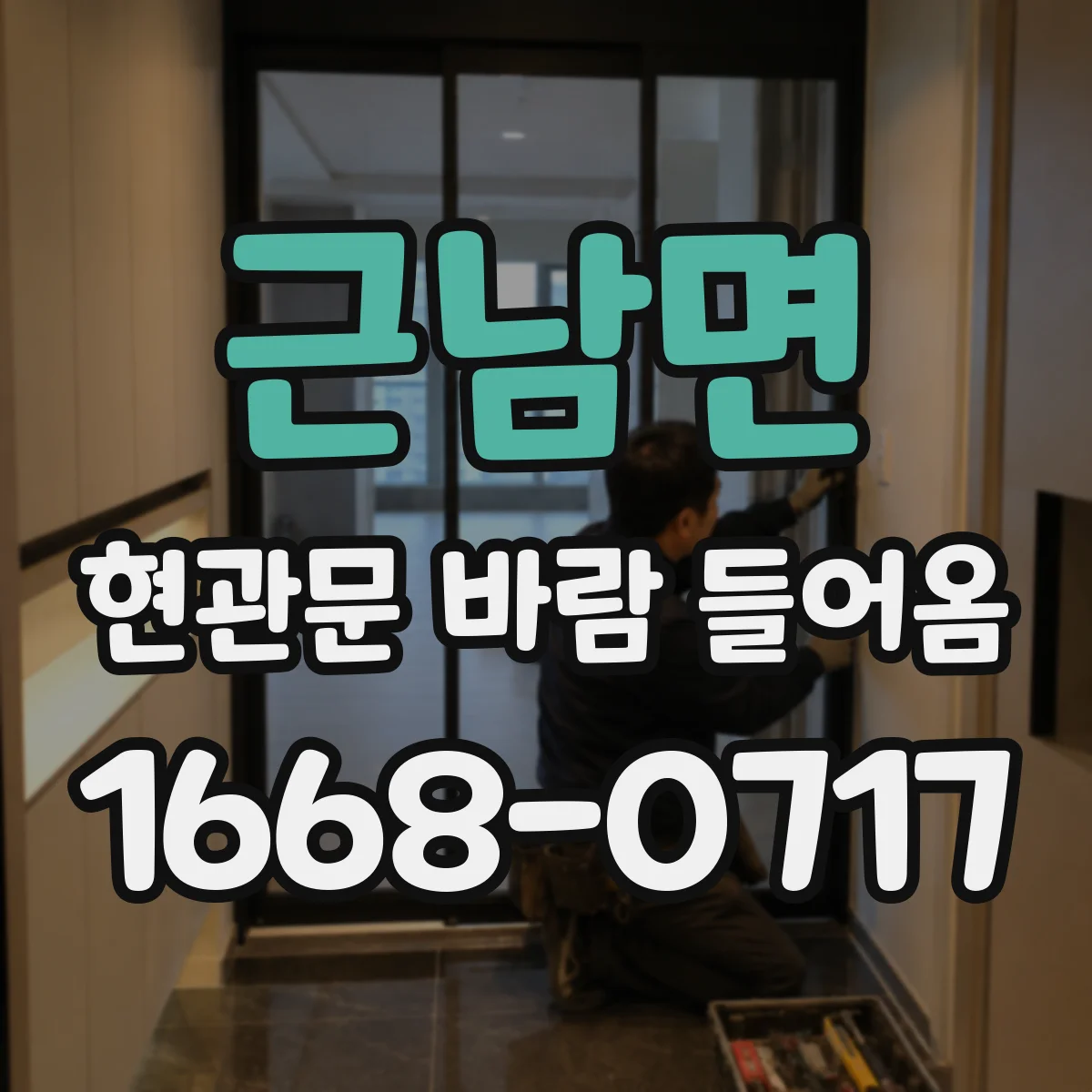 근남면 현관문 바람 들어옴