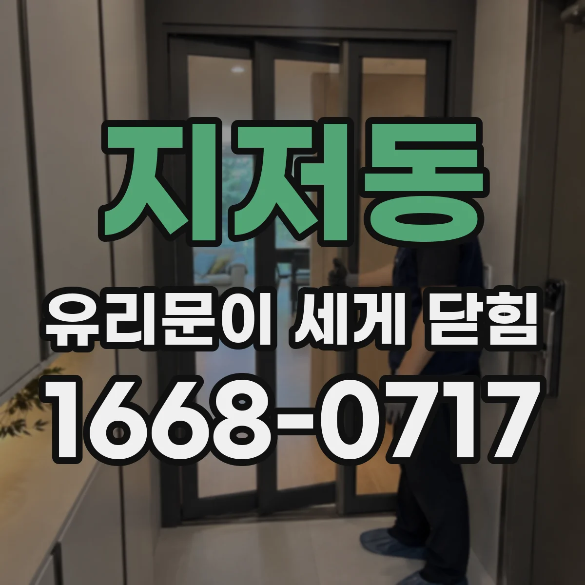 지저동 유리문이 세게 닫힘