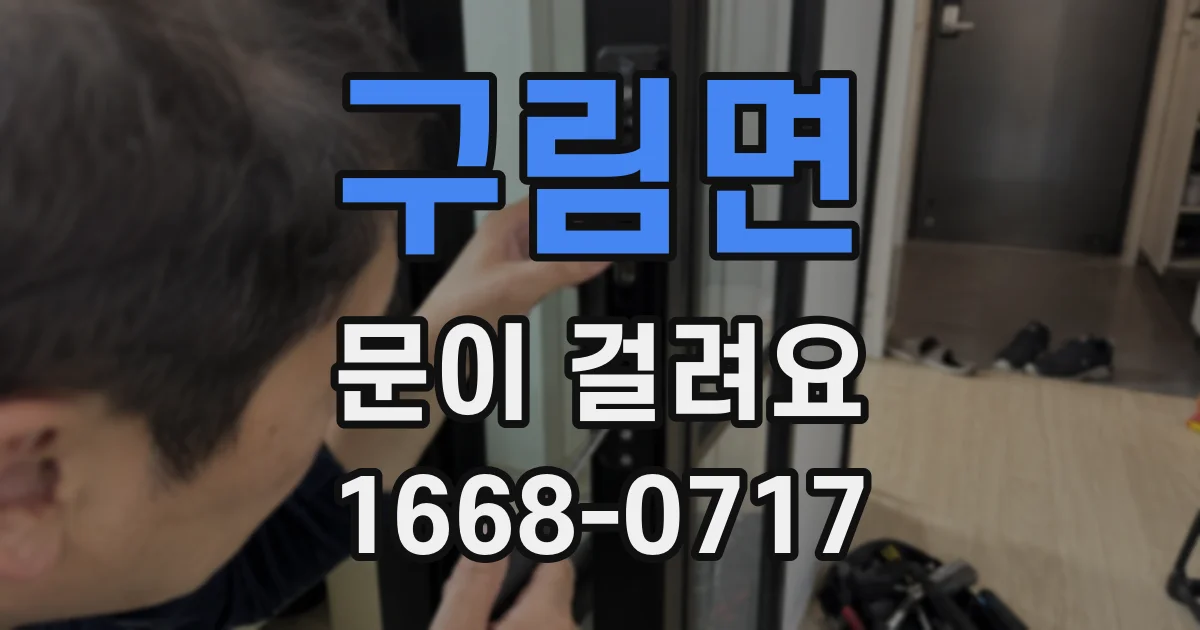 구림면 문이 걸려요