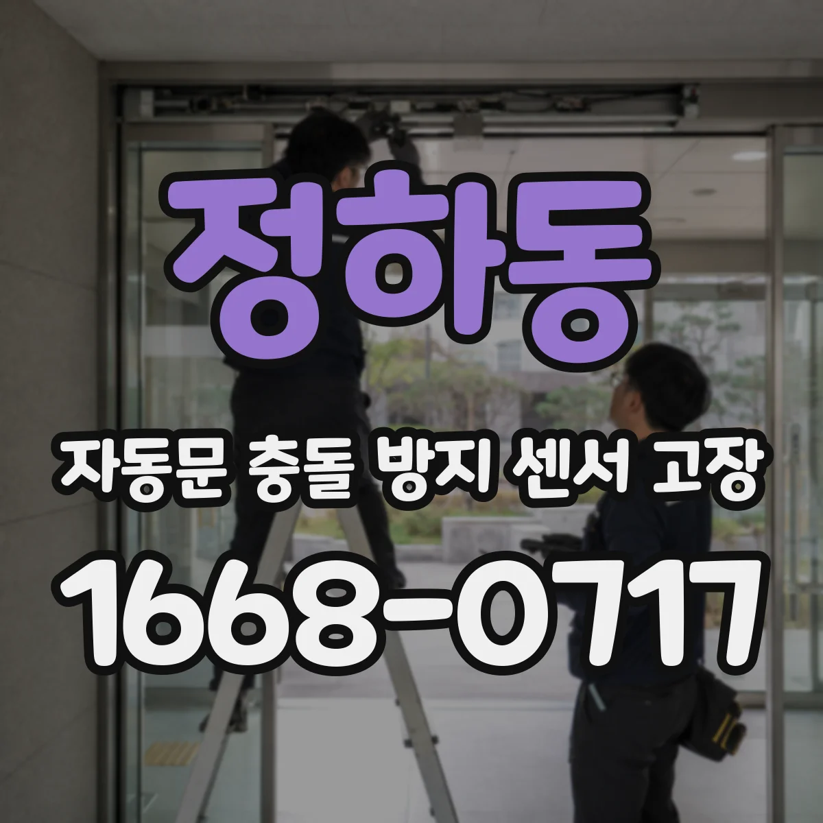정하동 자동문 충돌 방지 센서 고장