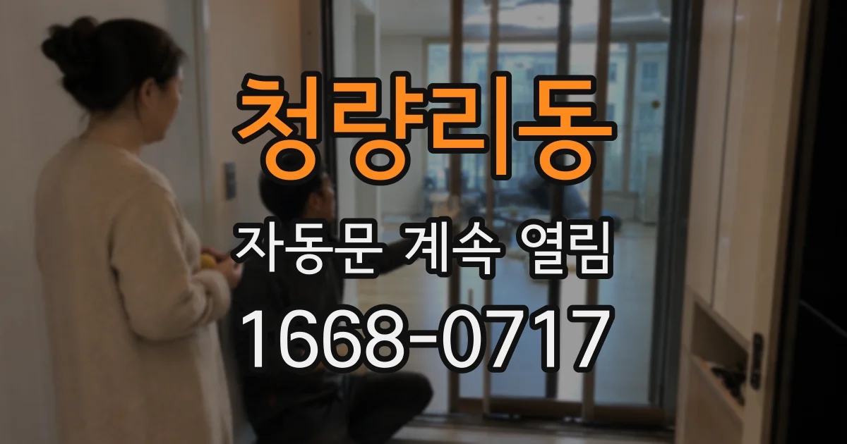 청량리동 자동문 계속 열림
