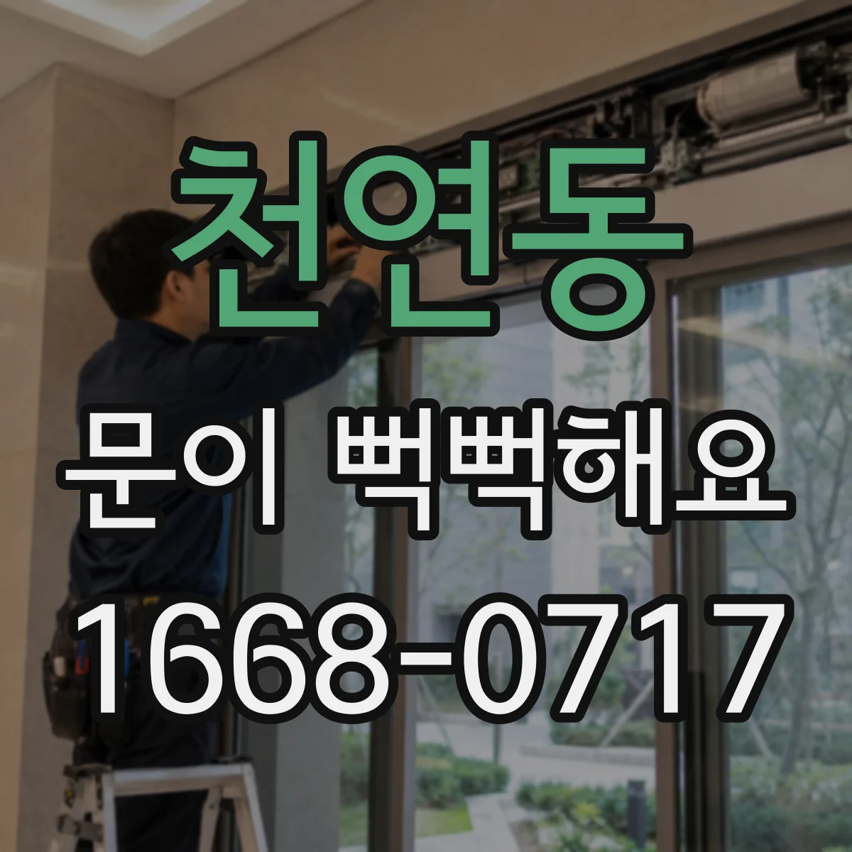천연동 문이 뻑뻑해요