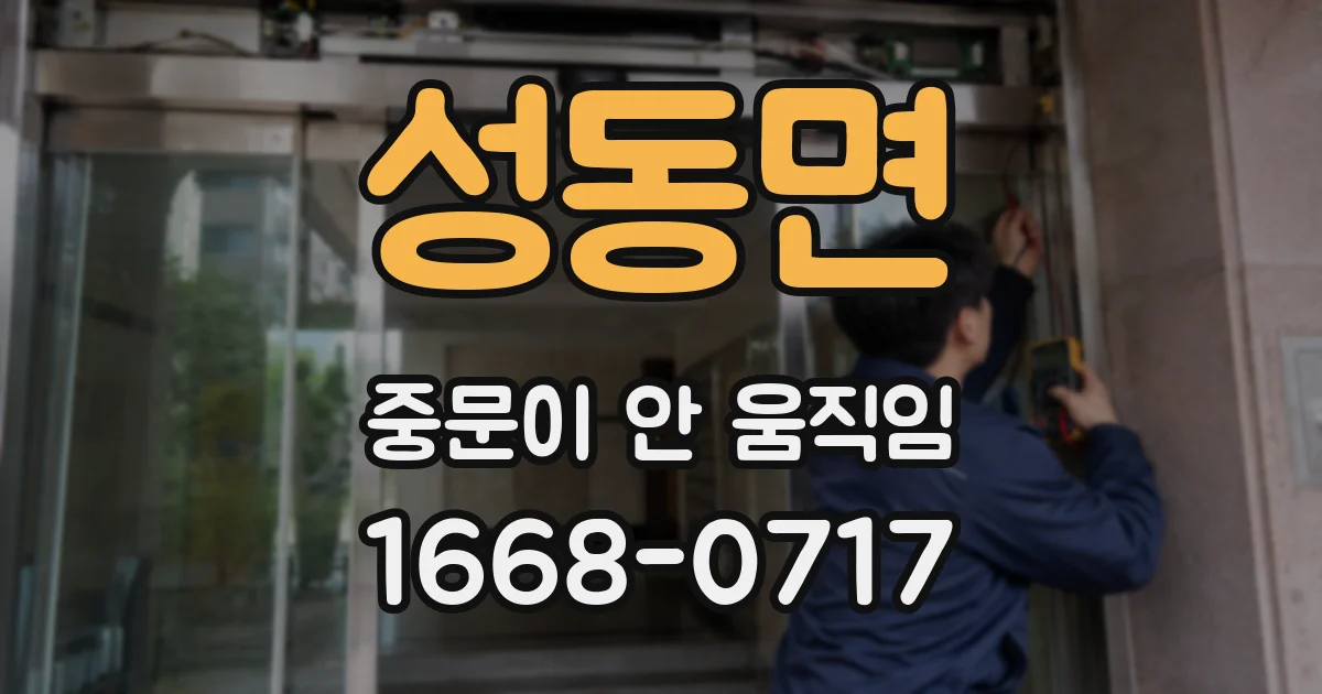 성동면 중문이 안 움직임