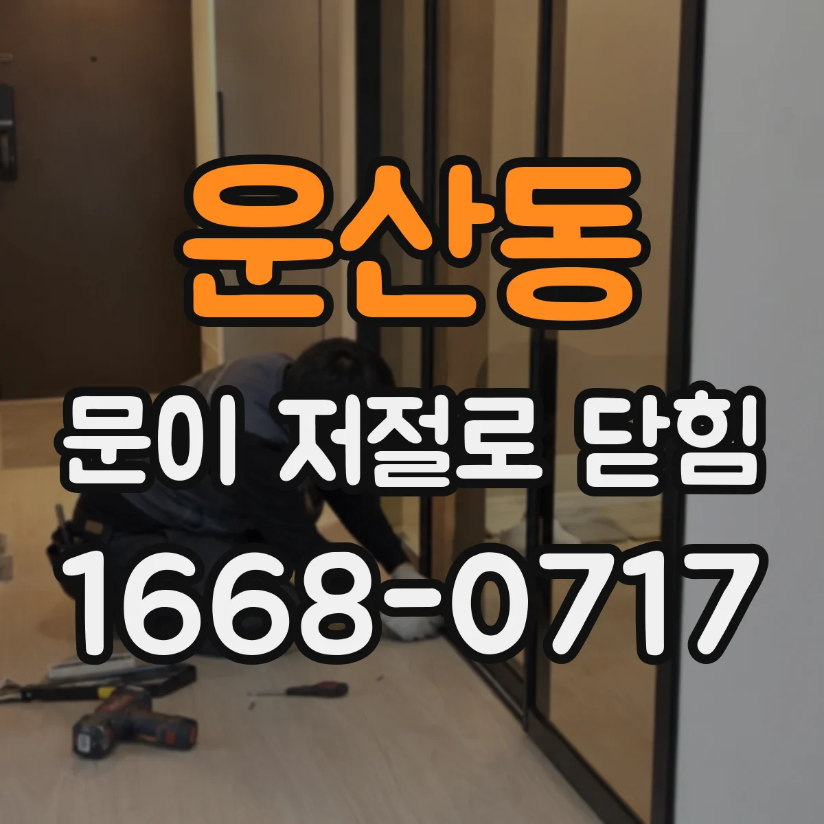 운산동 문이 저절로 닫힘