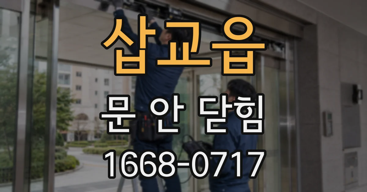 삽교읍 문 안 닫힘