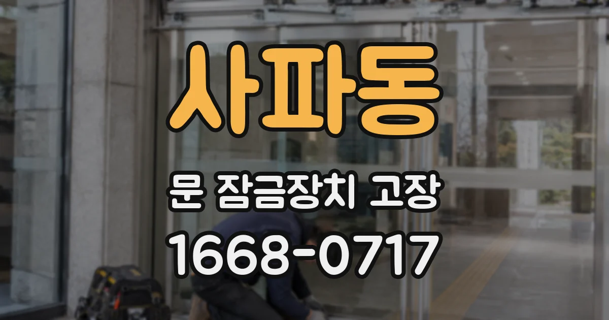 사파동 문 잠금장치 고장