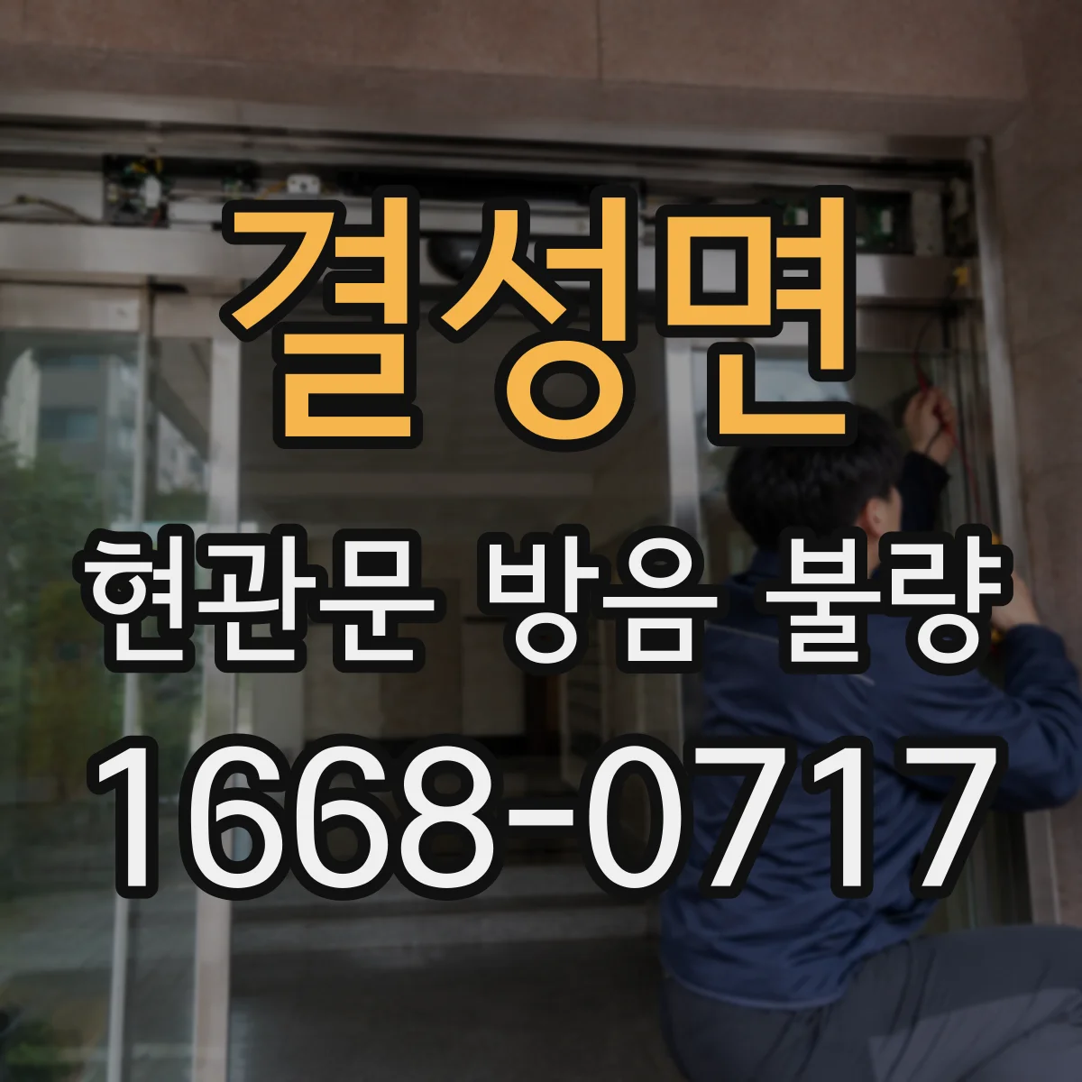 결성면 현관문 방음 불량