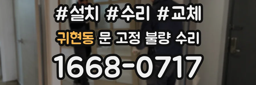 귀현동 문 고정 불량 수리