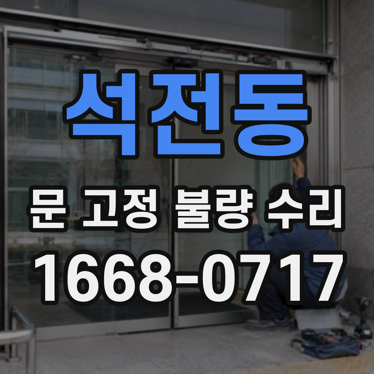 석전동 문 고정 불량 수리