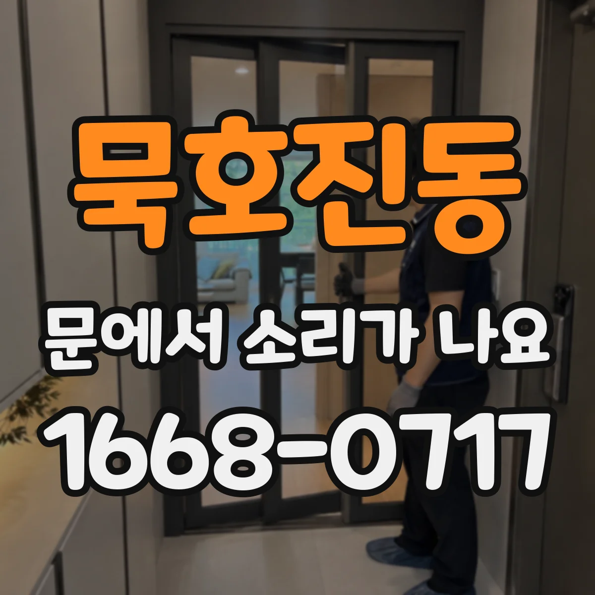 묵호진동 문에서 소리가 나요 난방·냉방 후 삐걱거림 원인 점검