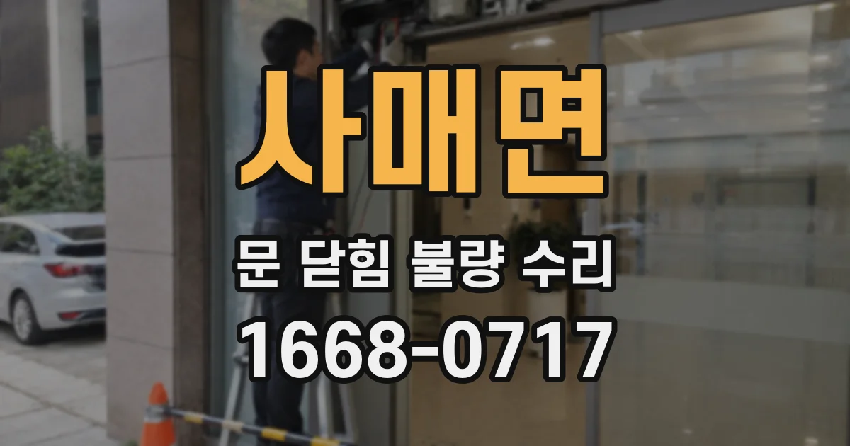 사매면 문 닫힘 불량 수리