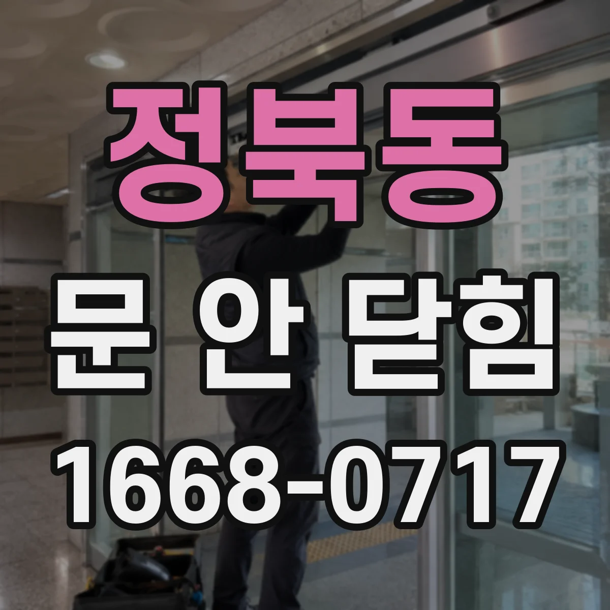정북동 문 안 닫힘