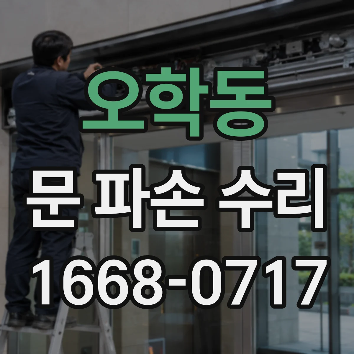 오학동 문 파손 수리