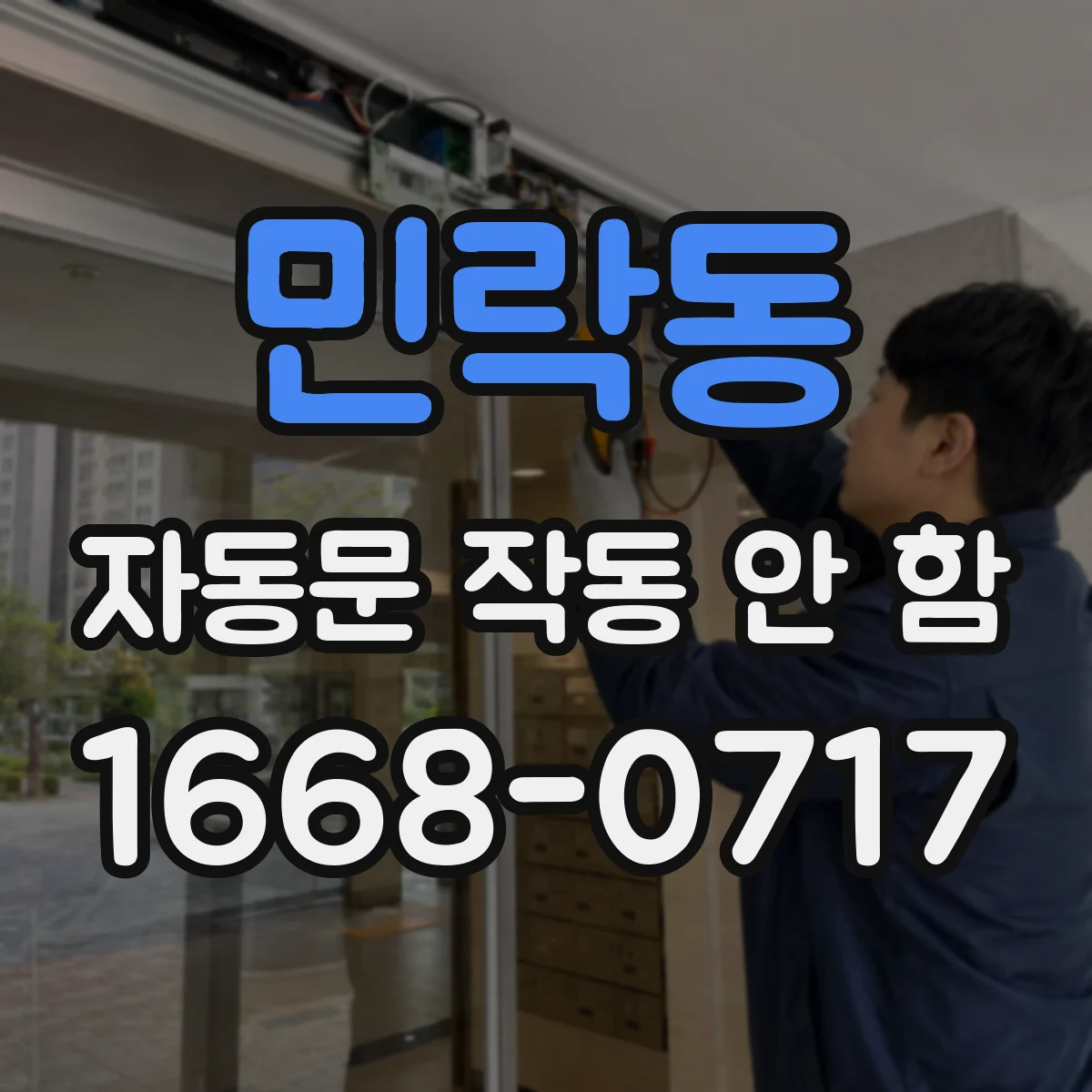민락동 자동문 작동 안 함