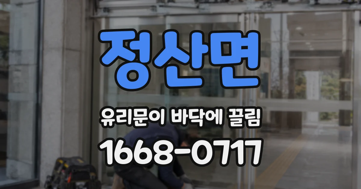 정산면 유리문이 바닥에 끌림