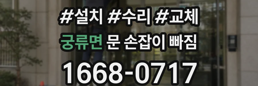 궁류면 문 손잡이 빠짐