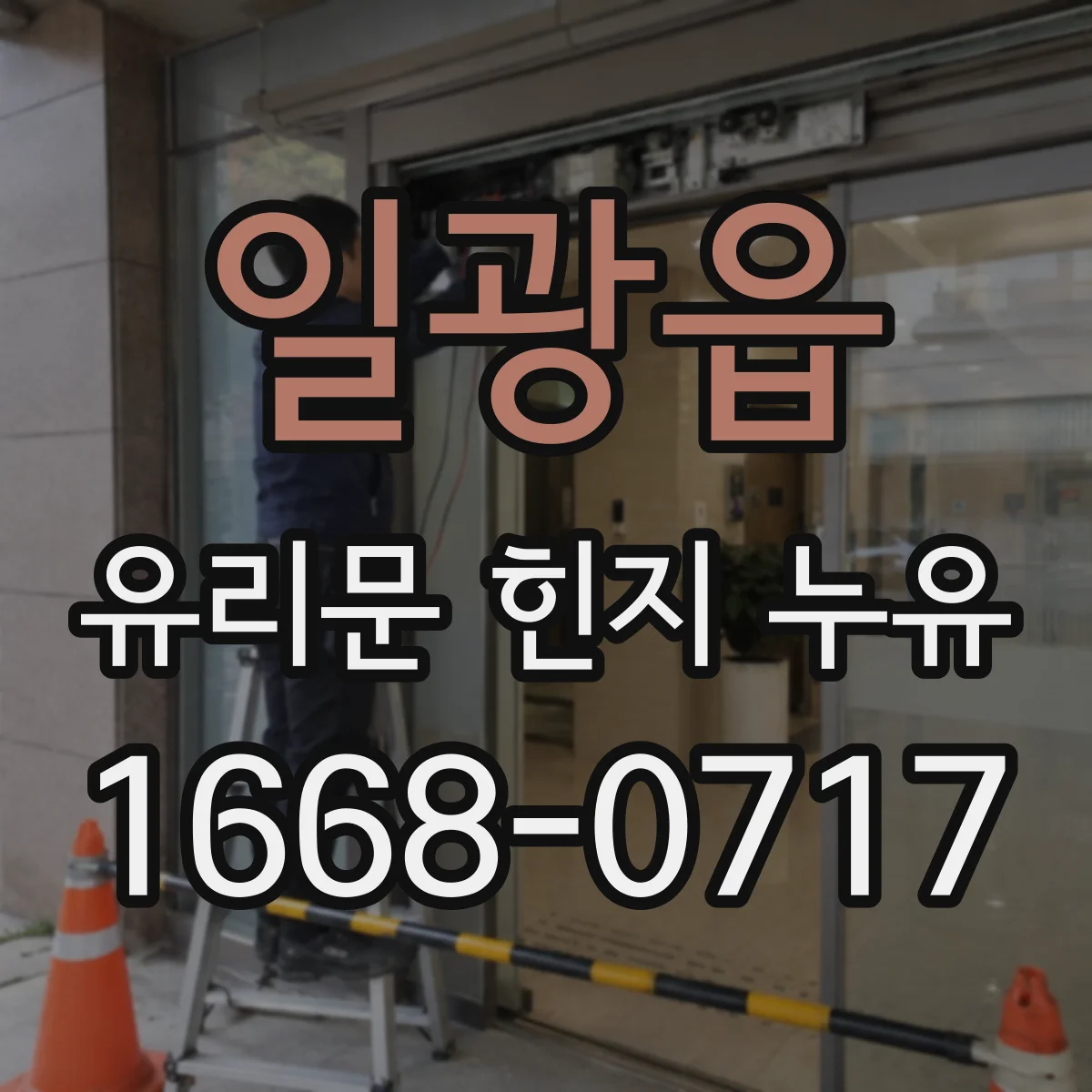 일광읍 유리문 힌지 누유