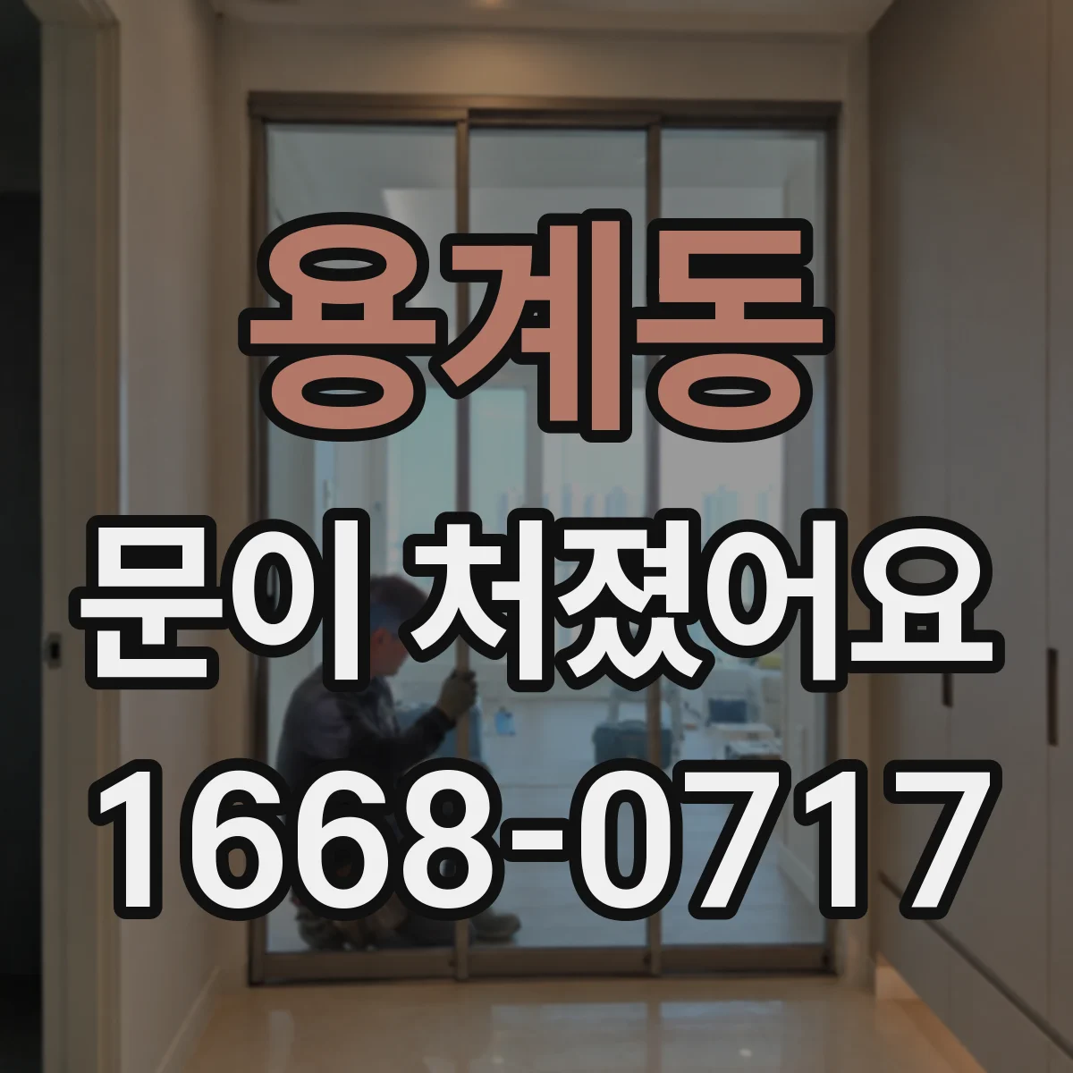 용계동 문이 처졌어요