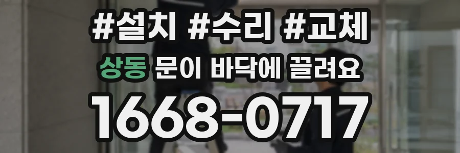 상동 문이 바닥에 끌려요