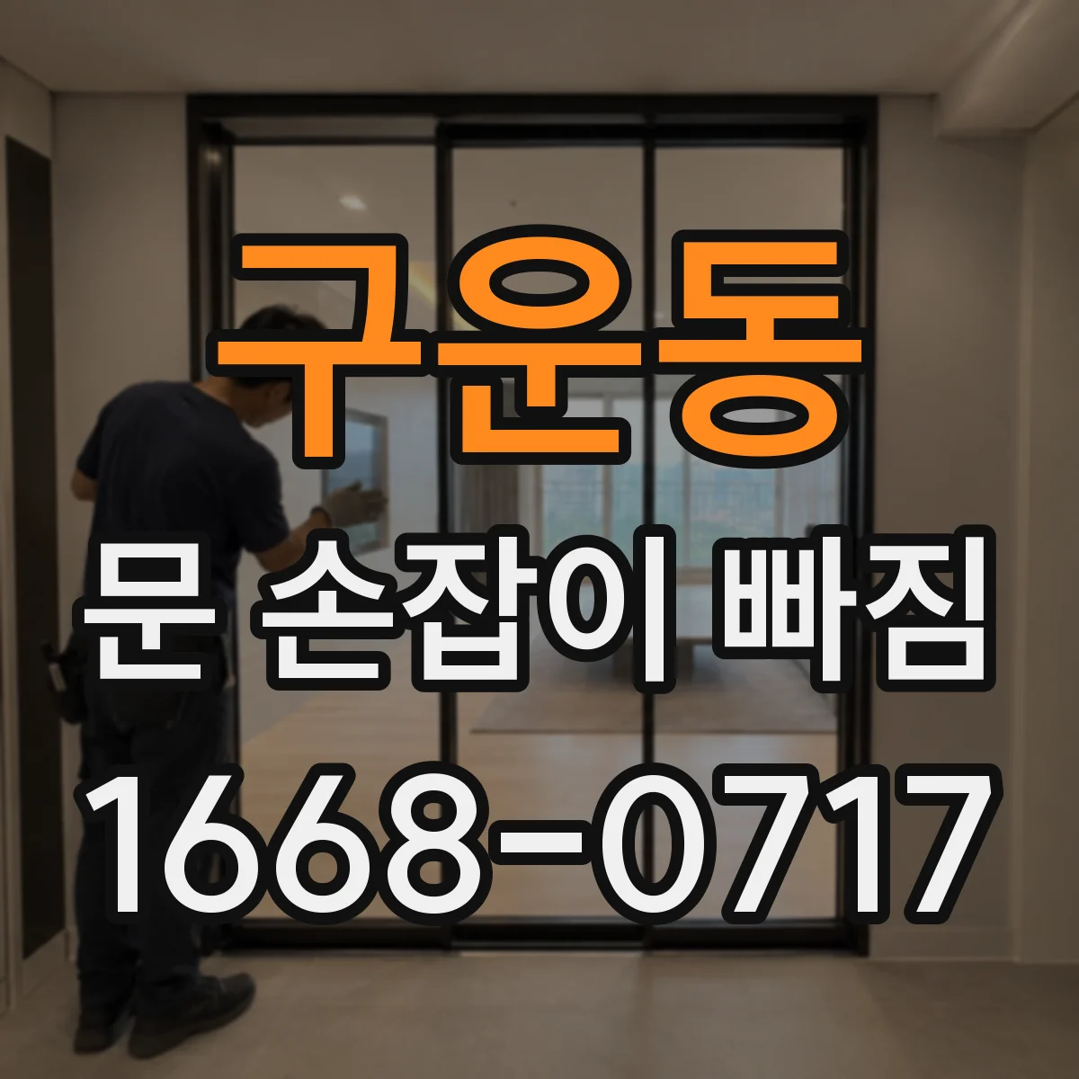 구운동 문 손잡이 빠짐