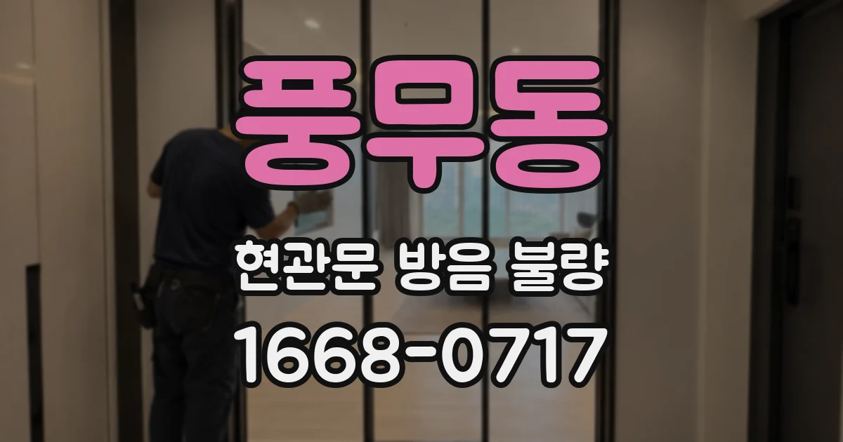 풍무동 현관문 방음 불량