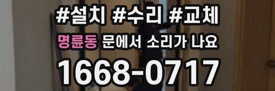 명륜동 문에서 소리가 나요