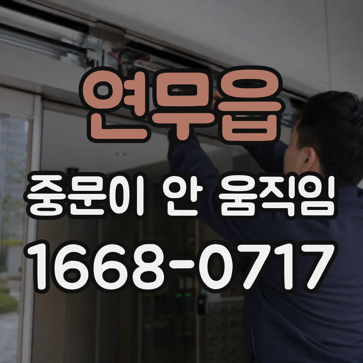 연무읍 중문이 안 움직임