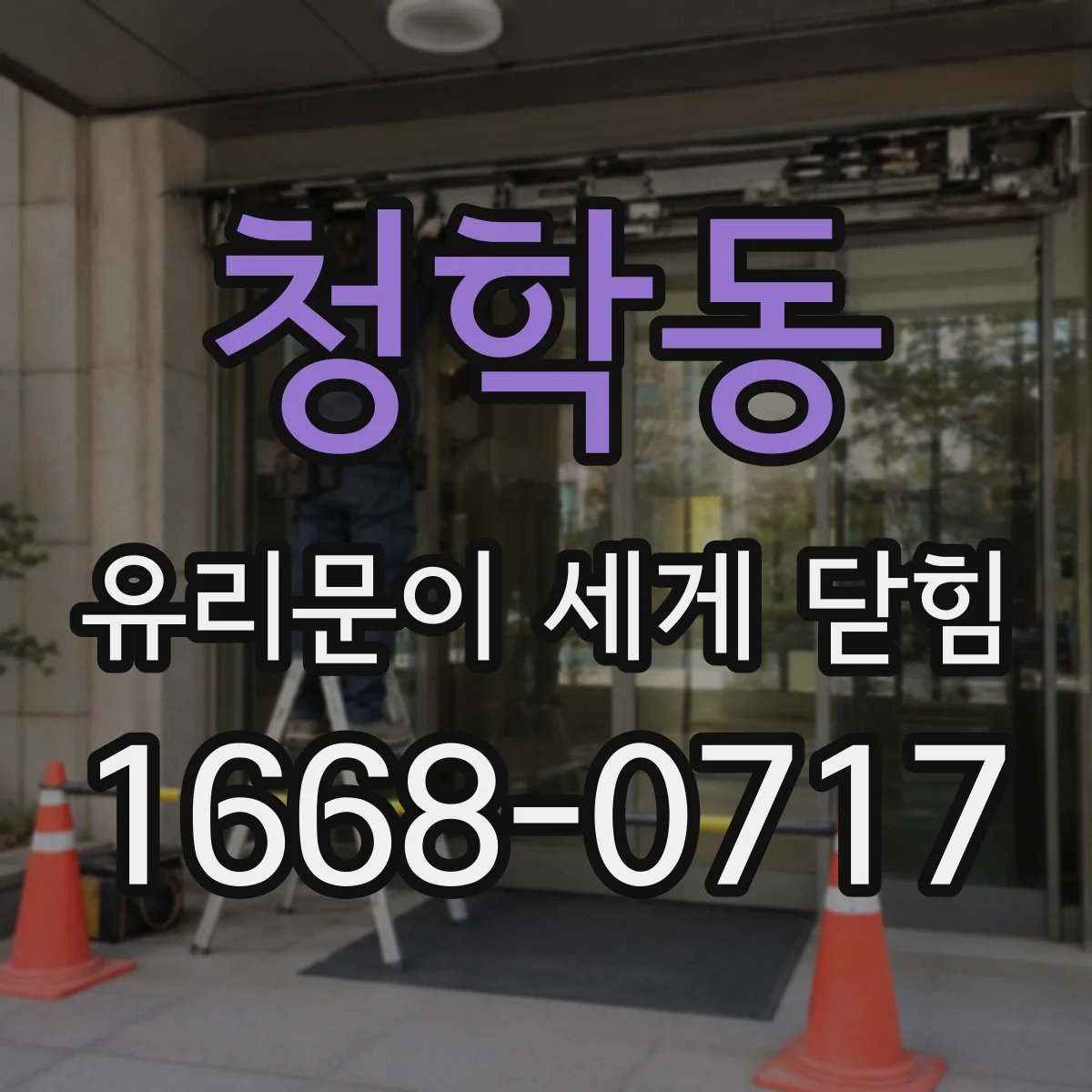 청학동 유리문이 세게 닫힘